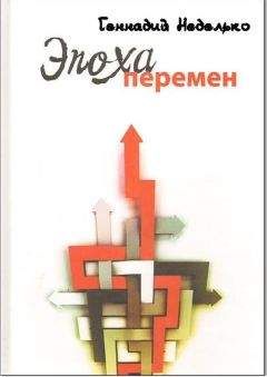 Геннадий Неделько - Эпоха перемен - Читать 📖 Читать онлайн 👀 Читаемые книги читать онлайн бесплатно 🔥 booksread-online.com