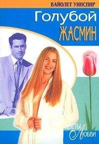 Вайолет Уинспир - Голубой жасмин - Читать Читать онлайн Читаемые книги читать онлайн бесплатно booksread-online.com