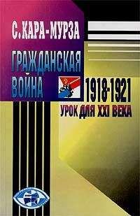 Сергей Кара-Мурза - Гражданская война 1918-1921 гг. – урок для XXI века - Читать 📖 Читать онлайн 👀 Читаемые книги читать онлайн бесплатно 🔥 booksread-online.com