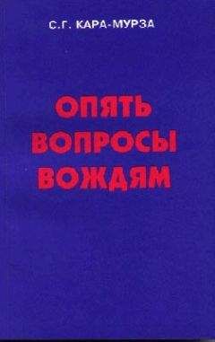 Сергей Кара-Мурза - Опять вопросы вождям - Читать 📖 Читать онлайн 👀 Читаемые книги читать онлайн бесплатно 🔥 booksread-online.com