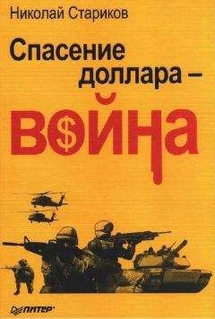 Николай Стариков - Спасение доллара — война - Читать 📖 Читать онлайн 👀 Читаемые книги читать онлайн бесплатно 🔥 booksread-online.com