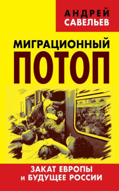 Андрей Савельев - Миграционный потоп. Закат Европы и будущее России - Читать 📖 Читать онлайн 👀 Читаемые книги читать онлайн бесплатно 🔥 booksread-online.com