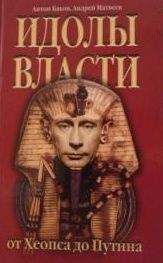 Андрей Матвеев - Идолы власти от Хеопса до Путина - Читать 📖 Читать онлайн 👀 Читаемые книги читать онлайн бесплатно 🔥 booksread-online.com