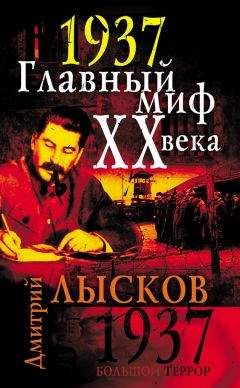 Дмитрий Лысков - 1937. Главный миф XX века - Читать 📖 Читать онлайн 👀 Читаемые книги читать онлайн бесплатно 🔥 booksread-online.com