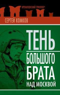 Сергей Комков - Тень Большого брата над Москвой (сборник) - Читать 📖 Читать онлайн 👀 Читаемые книги читать онлайн бесплатно 🔥 booksread-online.com