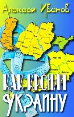 Алексей Иванов - Как кроили Украину - Читать 📖 Читать онлайн 👀 Читаемые книги читать онлайн бесплатно 🔥 booksread-online.com