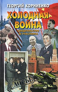 Георгий Корниенко - Холодная война. Свидетельство ее участника - Читать 📖 Читать онлайн 👀 Читаемые книги читать онлайн бесплатно 🔥 booksread-online.com