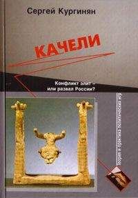 Сергей Кургинян - Качели. Конфликт элит или развал России? - Читать 📖 Читать онлайн 👀 Читаемые книги читать онлайн бесплатно 🔥 booksread-online.com