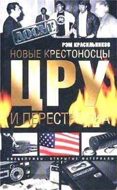 Рэм Красильников - Новые крестоносцы. ЦРУ и перестройка - Читать 📖 Читать онлайн 👀 Читаемые книги читать онлайн бесплатно 🔥 booksread-online.com