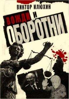 Виктор Илюхин - Вожди и оборотни - Читать 📖 Читать онлайн 👀 Читаемые книги читать онлайн бесплатно 🔥 booksread-online.com