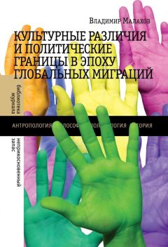 Владимир Малахов - Культурные различия и политические границы в эпоху глобальных миграций - Читать 📖 Читать онлайн 👀 Читаемые книги читать онлайн бесплатно 🔥 booksread-online.com