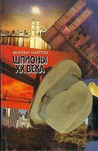 Филлип Найтли - Шпионы XX века - Читать | Читать онлайн | Читаемые книги читать онлайн бесплатно | booksread-online.com