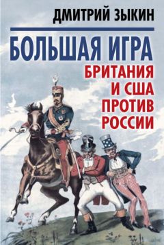 Дмитрий Зыкин - Большая игра - Читать 📖 Читать онлайн 👀 Читаемые книги читать онлайн бесплатно 🔥 booksread-online.com