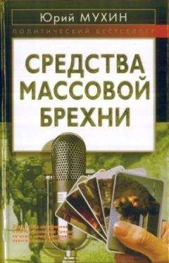 Юрий Мухин - Средства массовой брехни - Читать 📖 Читать онлайн 👀 Читаемые книги читать онлайн бесплатно 🔥 booksread-online.com