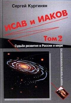 Сергей Кургинян - Исав и Иаков: Судьба развития в России и мире. Том 2 - Читать 📖 Читать онлайн 👀 Читаемые книги читать онлайн бесплатно 🔥 booksread-online.com