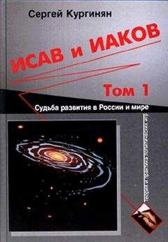 Сергей Кургинян - Исав и Иаков: Судьба развития в России и мире. Том 1 - Читать 📖 Читать онлайн 👀 Читаемые книги читать онлайн бесплатно 🔥 booksread-online.com