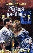 Анна Делайл - Гордая пленница - Читать 📖 Читать онлайн 👀 Читаемые книги читать онлайн бесплатно 🔥 booksread-online.com