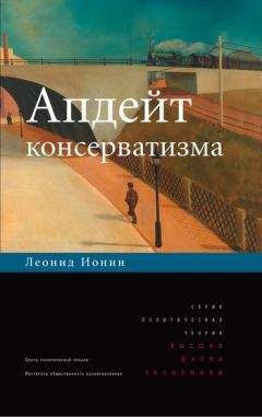 Леонид Ионин - Апдейт консерватизма - Читать 📖 Читать онлайн 👀 Читаемые книги читать онлайн бесплатно 🔥 booksread-online.com