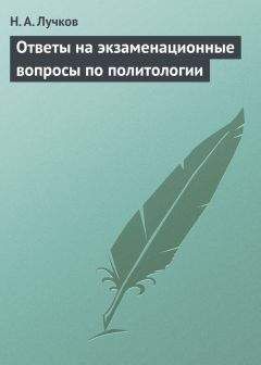 Николай Лучков - Ответы на экзаменационные вопросы по политологии - Читать | Читать онлайн | Читаемые книги читать онлайн бесплатно | booksread-online.com