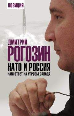 Дмитрий Рогозин - НАТО и Россия. Наш ответ на угрозы Запада - Читать 📖 Читать онлайн 👀 Читаемые книги читать онлайн бесплатно 🔥 booksread-online.com