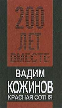 Вадим Кожинов - Красная сотня - Читать 📖 Читать онлайн 👀 Читаемые книги читать онлайн бесплатно 🔥 booksread-online.com