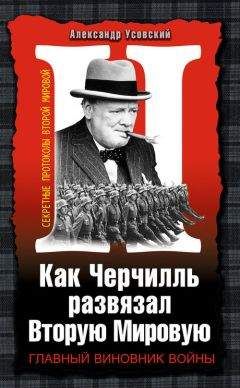 Александр Усовский - Как Черчилль развязал Вторую Мировую. Главный виновник войны - Читать 📖 Читать онлайн 👀 Читаемые книги читать онлайн бесплатно 🔥 booksread-online.com