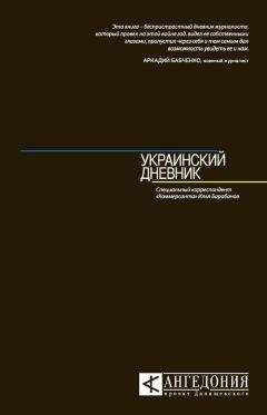 Илья Барабанов - Украинский дневник - Читать 📖 Читать онлайн 👀 Читаемые книги читать онлайн бесплатно 🔥 booksread-online.com