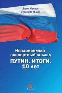 Борис Немцов - Путин. Итоги. 10 лет. Независимый экспертный доклад. - Читать | Читать онлайн | Читаемые книги читать онлайн бесплатно | booksread-online.com