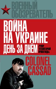 Борис Рожин - Война на Украине день за днем. «Рупор тоталитарной пропаганды» - Читать 📖 Читать онлайн 👀 Читаемые книги читать онлайн бесплатно 🔥 booksread-online.com