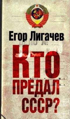 Егор Лигачев - Кто предал СССР? - Читать 📖 Читать онлайн 👀 Читаемые книги читать онлайн бесплатно 🔥 booksread-online.com