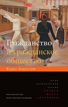 Владимир Малахов - Гражданство и гражданское общество - Читать 📖 Читать онлайн 👀 Читаемые книги читать онлайн бесплатно 🔥 booksread-online.com