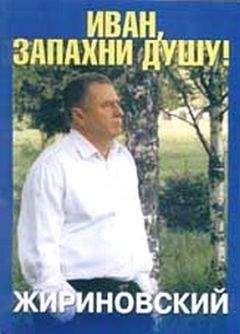 Владимир Жириновский - Иван, запахни душу - Читать 📖 Читать онлайн 👀 Читаемые книги читать онлайн бесплатно 🔥 booksread-online.com