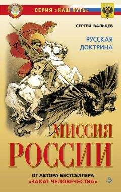 Сергей Вальцев - Миссия России. Национальная доктрина - Читать 📖 Читать онлайн 👀 Читаемые книги читать онлайн бесплатно 🔥 booksread-online.com