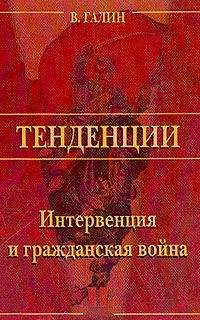 Василий Галин - Интервенция и Гражданская война - Читать 📖 Читать онлайн 👀 Читаемые книги читать онлайн бесплатно 🔥 booksread-online.com