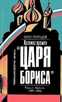 Олег Попцов - Хроника времён «царя Бориса» - Читать 📖 Читать онлайн 👀 Читаемые книги читать онлайн бесплатно 🔥 booksread-online.com
