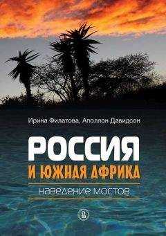 Аполлон Давидсон - Россия и Южная Африка: наведение мостов - Читать 📖 Читать онлайн 👀 Читаемые книги читать онлайн бесплатно 🔥 booksread-online.com
