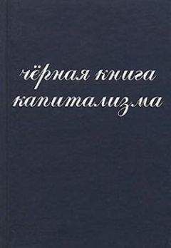 И Янчук - Чёрная книга капитализма - Читать 📖 Читать онлайн 👀 Читаемые книги читать онлайн бесплатно 🔥 booksread-online.com