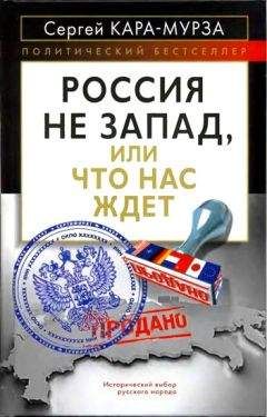 Сергей Кара-Мурза - Россия не Запад, или Что нас ждет - Читать 📖 Читать онлайн 👀 Читаемые книги читать онлайн бесплатно 🔥 booksread-online.com