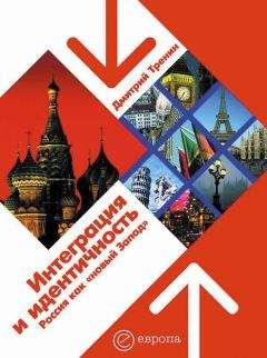 Дмитрий Тренин - Интеграция и идентичность: Россия как «новый Запад» - Читать 📖 Читать онлайн 👀 Читаемые книги читать онлайн бесплатно 🔥 booksread-online.com