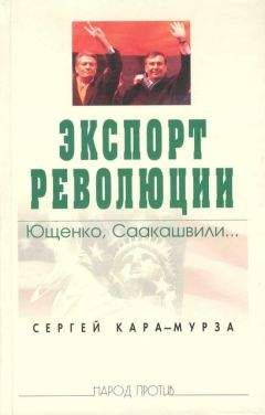 Сергей Кара-Мурза - Экспорт революции. Ющенко, Саакашвили... - Читать 📖 Читать онлайн 👀 Читаемые книги читать онлайн бесплатно 🔥 booksread-online.com