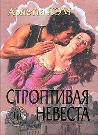 Арнетта Лэм - Строптивая невеста - Читать | Читать онлайн | Читаемые книги читать онлайн бесплатно | booksread-online.com