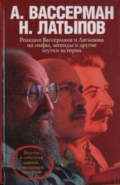 Анатолий Вассерман - Реакция Вассермана и Латыпова на мифы, легенды и другие шутки истории - Читать 📖 Читать онлайн 👀 Читаемые книги читать онлайн бесплатно 🔥 booksread-online.com