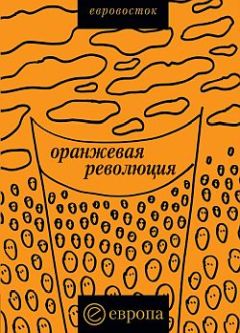 Коллектив авторов - «Оранжевая революция». Украинская версия - Читать 📖 Читать онлайн 👀 Читаемые книги читать онлайн бесплатно 🔥 booksread-online.com
