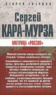 Сергей Кара-Мурза - Матрица «Россия» - Читать 📖 Читать онлайн 👀 Читаемые книги читать онлайн бесплатно 🔥 booksread-online.com