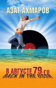 Азат Ахмаров - В августе 79-го, или Back in the USSR - Читать 📖 Читать онлайн 👀 Читаемые книги читать онлайн бесплатно 🔥 booksread-online.com
