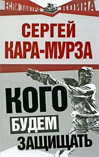 Сергей Кара-Мурза - Кого будем защищать - Читать 📖 Читать онлайн 👀 Читаемые книги читать онлайн бесплатно 🔥 booksread-online.com