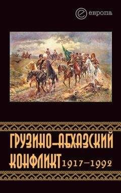 Константин Казенин - Грузино-абхазский конфликт:1917-1992 - Читать | Читать онлайн | Читаемые книги читать онлайн бесплатно | booksread-online.com