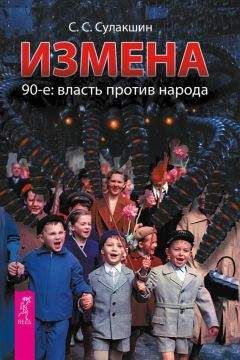 Степан Сулакшин - Измена. 90-е: власть против народа - Читать 📖 Читать онлайн 👀 Читаемые книги читать онлайн бесплатно 🔥 booksread-online.com