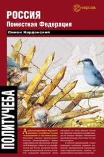 Симон Кордонский - Россия. Поместная федерация - Читать 📖 Читать онлайн 👀 Читаемые книги читать онлайн бесплатно 🔥 booksread-online.com