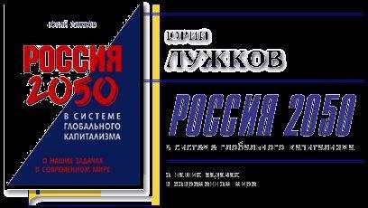 Юрий Лужков - Россия 2050 в системе глобального капитализма - Читать | Читать онлайн | Читаемые книги читать онлайн бесплатно | booksread-online.com
